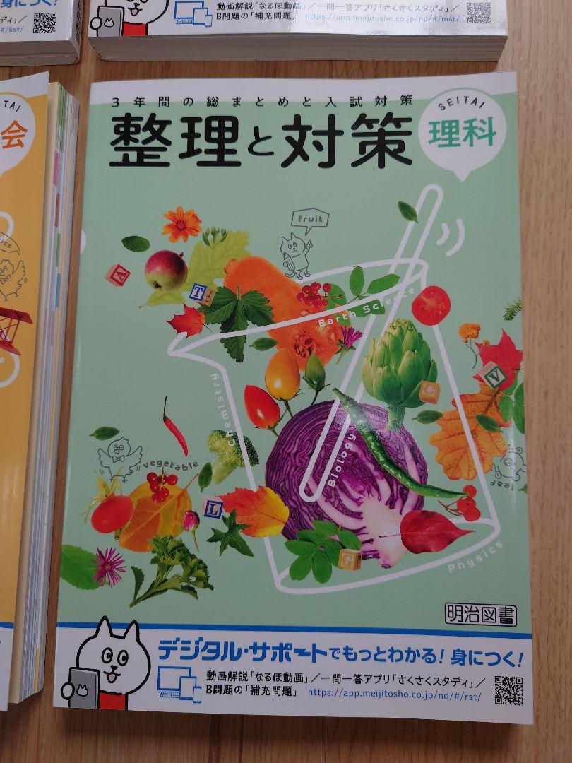 【未使用】高校受験に！　整理と対策　5冊セット　学習教材