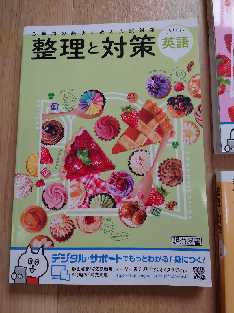【未使用】高校受験に！　整理と対策　5冊セット　学習教材