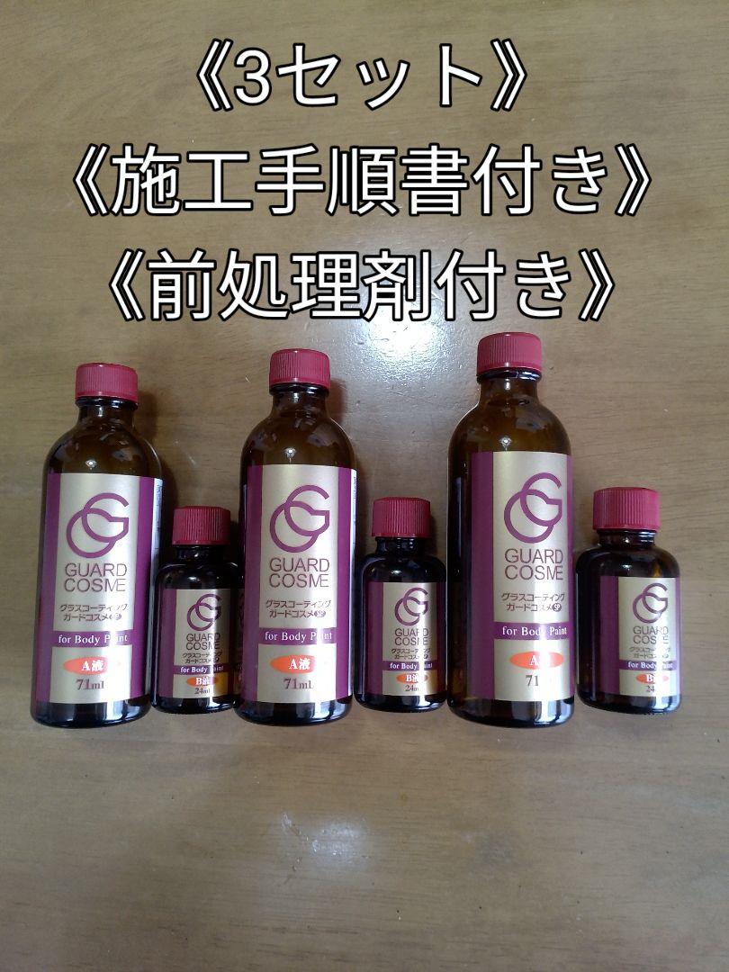 グラスコーティングガードコスメSP施工キット《前処理剤付き》