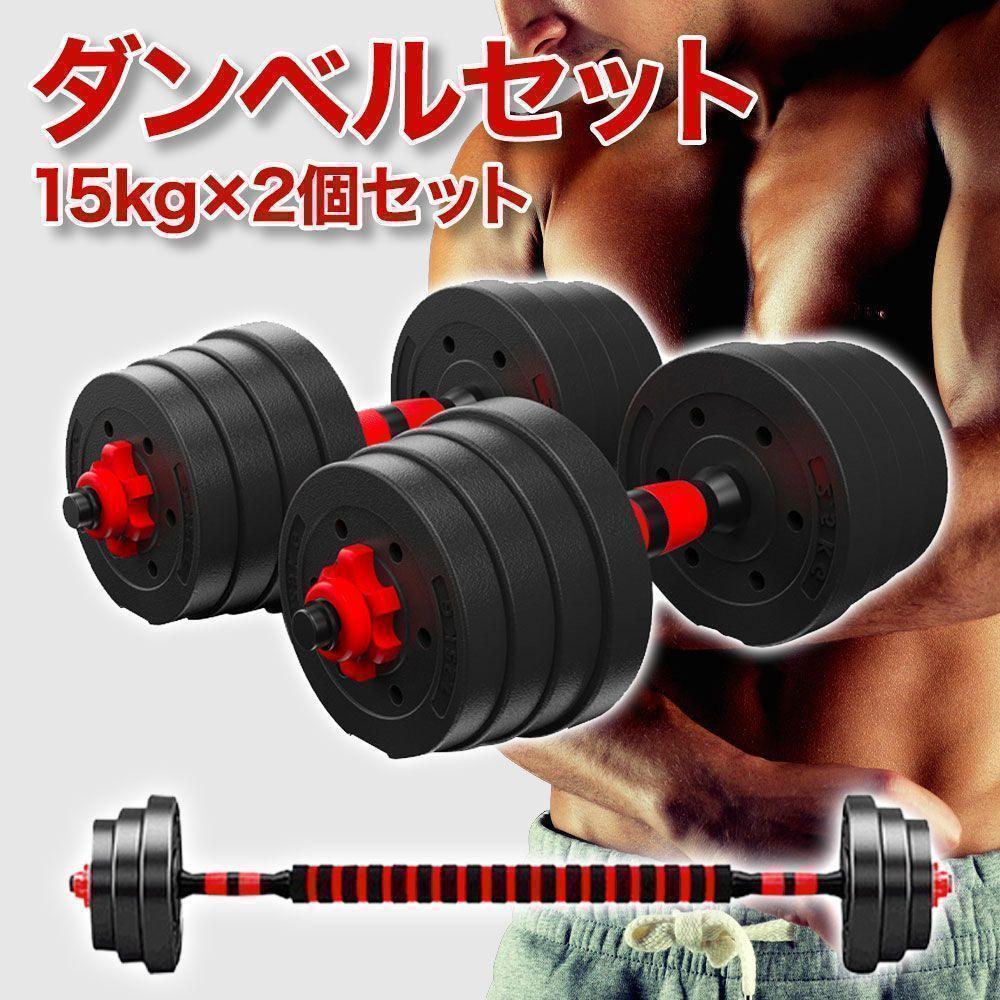 ダンベル 15kg 2個セット 合計30kg バーベルも可能 K7 5,169円