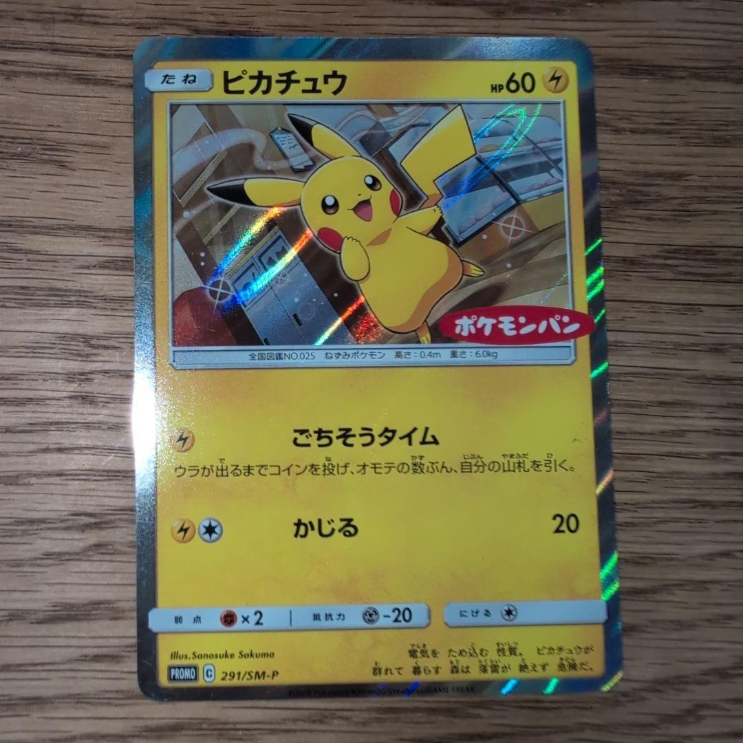 ポケモンカード ピカチュウ ポケモンパン プロモカード 291/SM-P