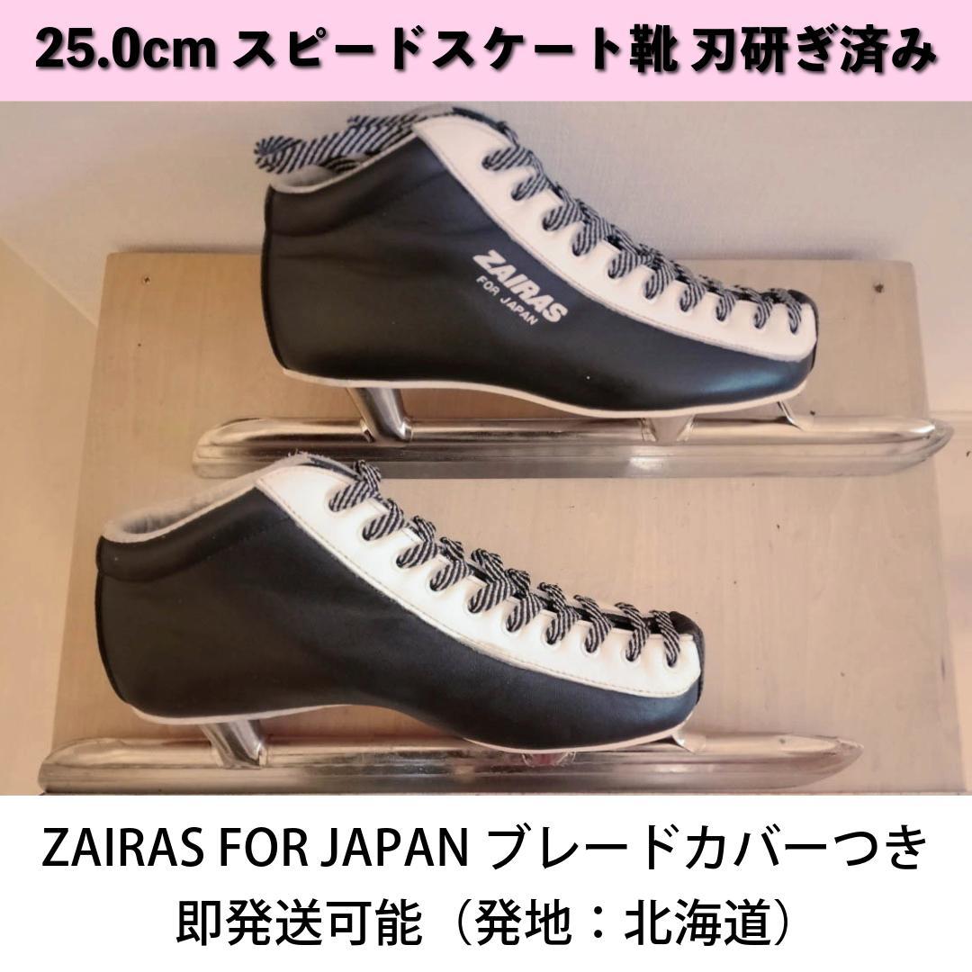 【刃研ぎ済み】ZAIRAS スピードスケート 25.0cm 北海道より即発送可