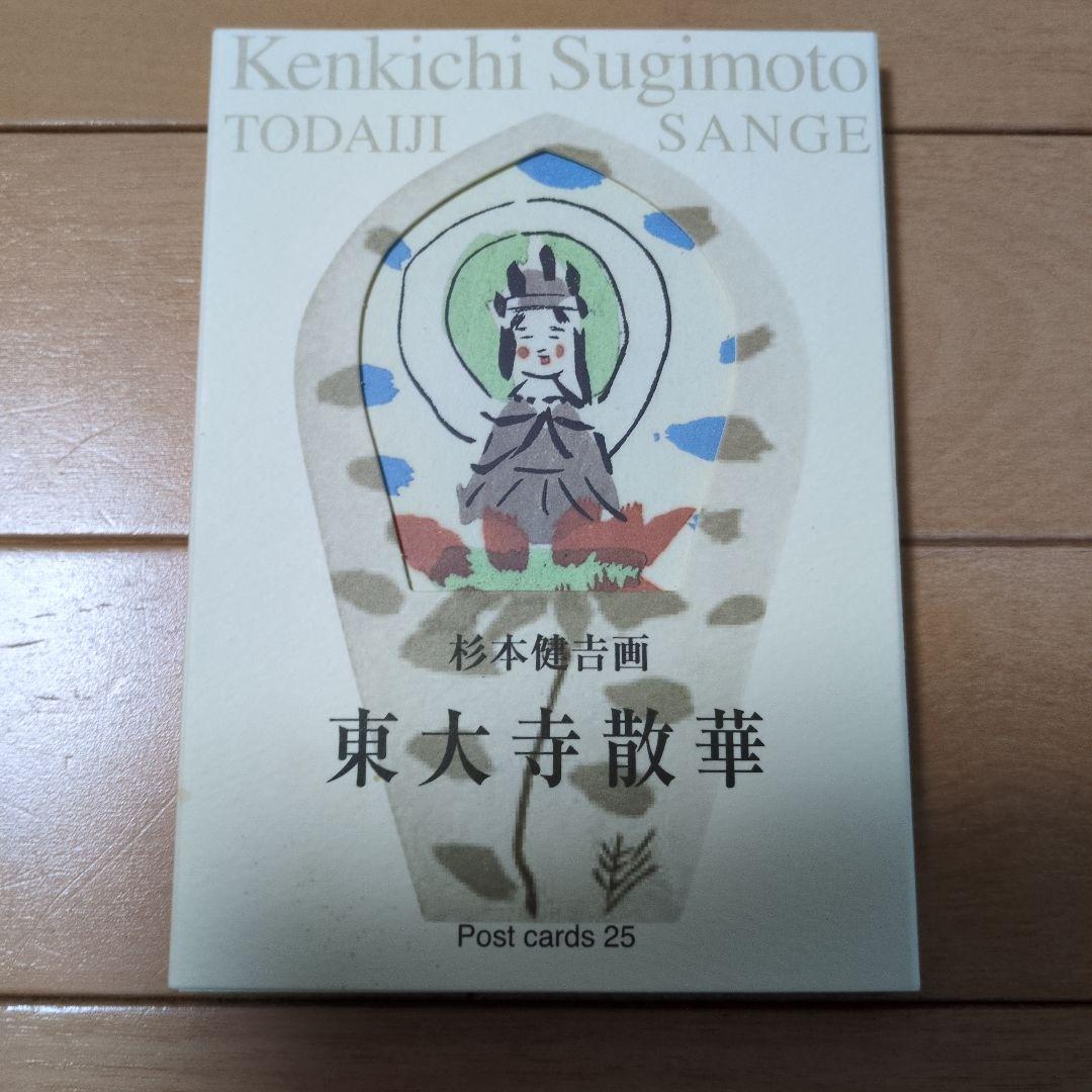 東大寺散華 ポストカード25枚 杉本健吉 画 - メルカリ