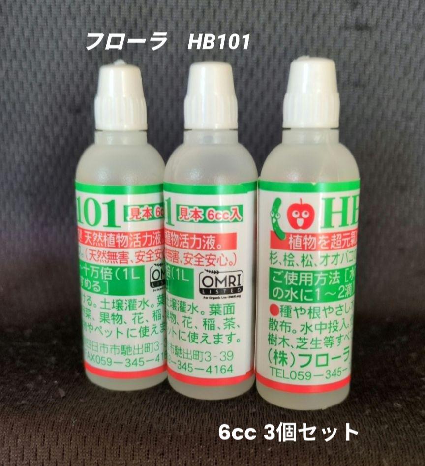注文割引 天然植物活力液 フローラ❵HB-101 6cc 農薬・肥料では 3本 園芸養土・薬品