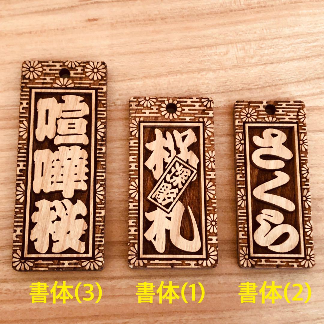 木札 喧嘩札 千社札 深彫り ～桜～ 迫力の深彫り5mm厚！☆お祭り