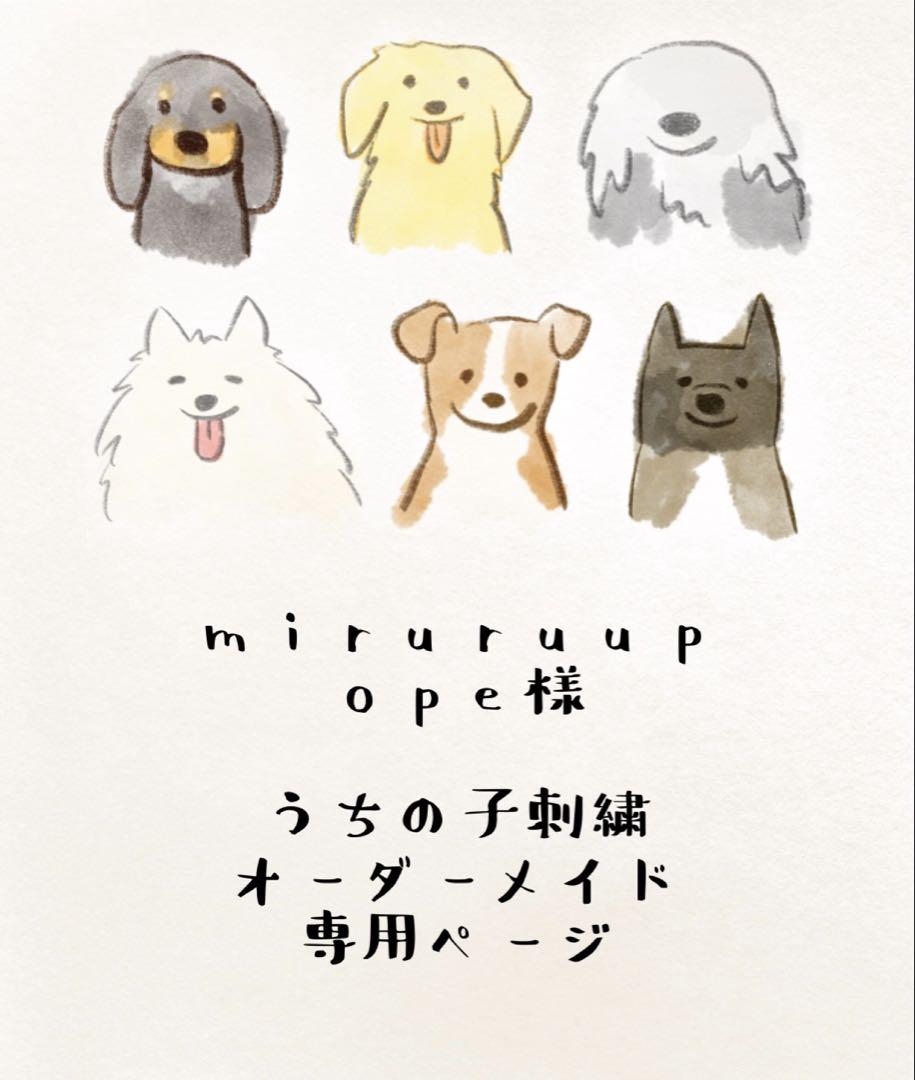 miruruupope様専用うちの子刺繍オーダーメイド