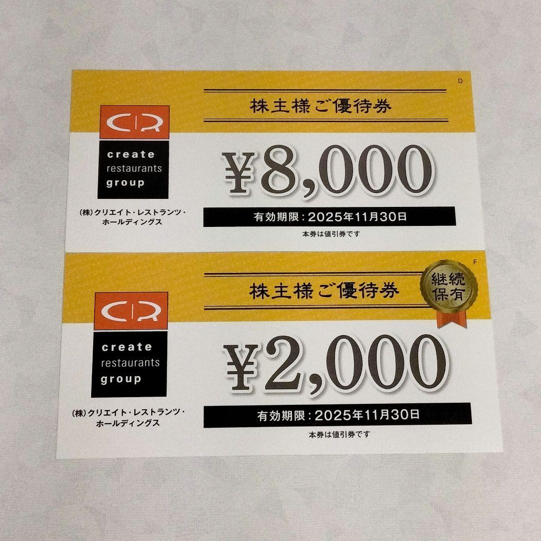 クリエイトレストランツ　株主優待券　10000円分