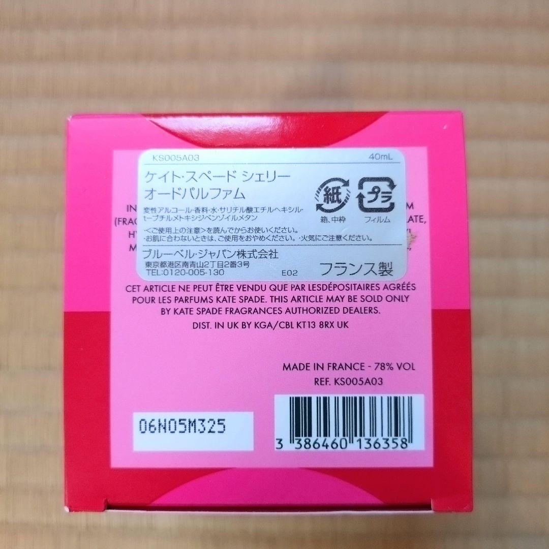 【美品‼️】ケイトスペード シェリー オードパルファム　40ml