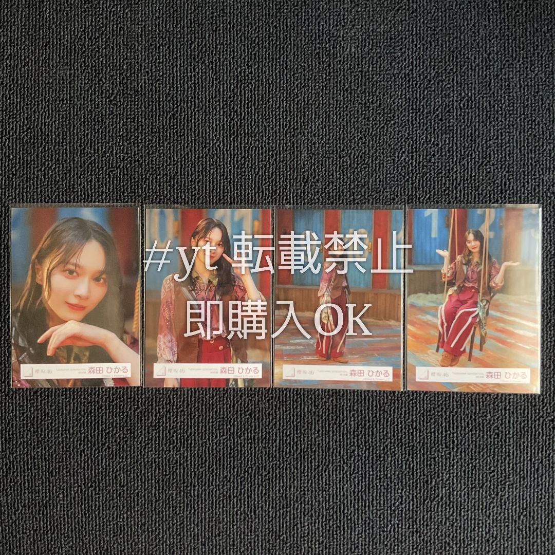 櫻坂46 UDAGAWA GENERATION 森田ひかる 封入 生写真 コンプ
