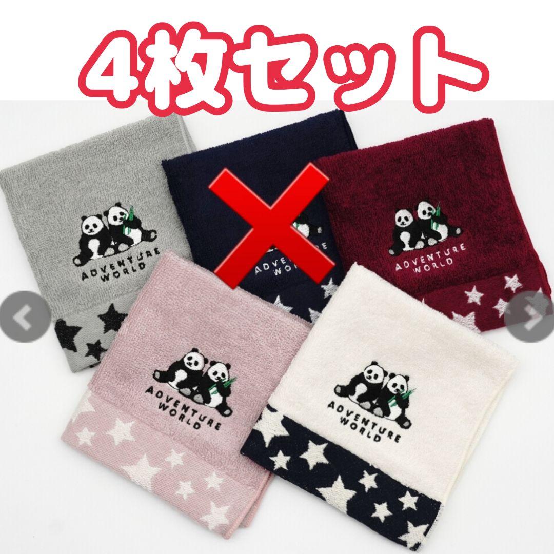 新品　和歌山アドベンチャーワールド タオルハンカチ　４枚セット