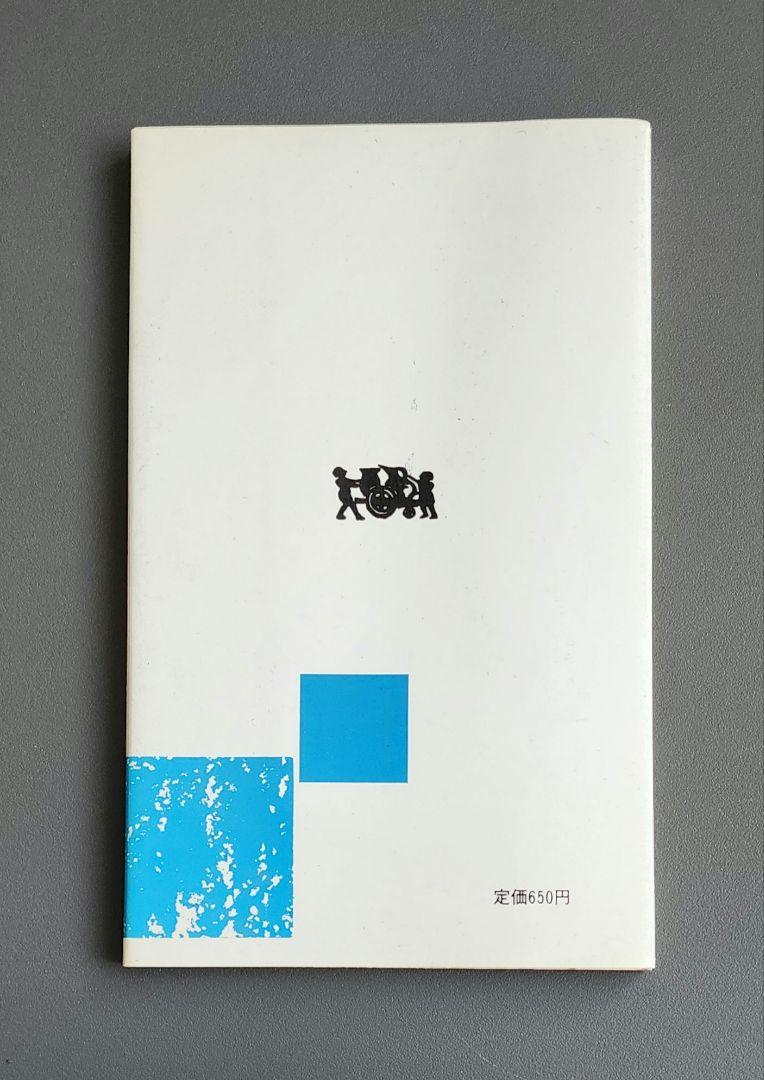 【初版】種蒔く人伝　金子洋文　労体新書