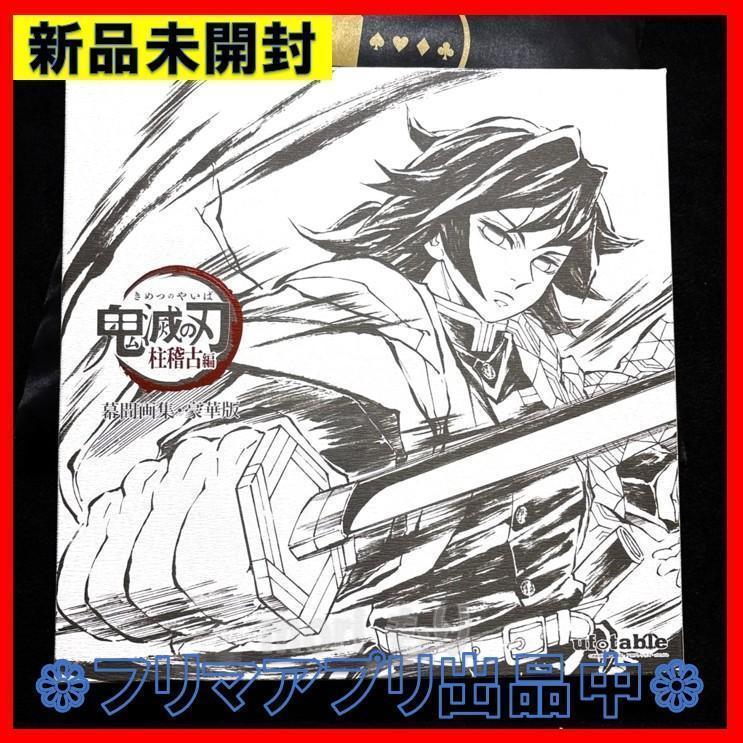 新品未開封 鬼滅の刃 柱稽古編 幕間画集 豪華版 水柱 富岡 義勇Ver.
