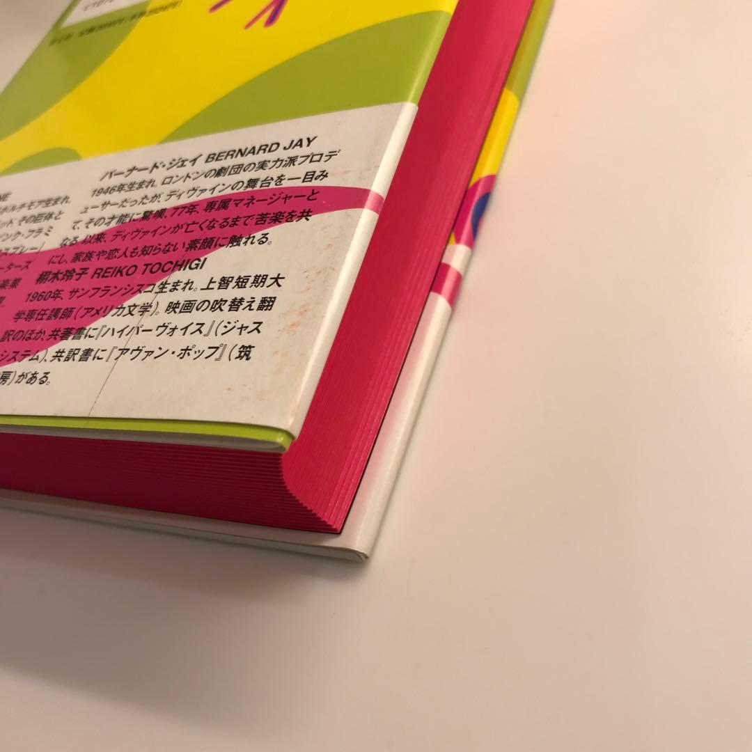 聖ディヴァイン　バーナード・ジェイ　Bernard Jay　ピンク・フラミンゴ 聖ディヴァイン | バーナード ジェイ, Jay,Bernard, 玲子, 栩木