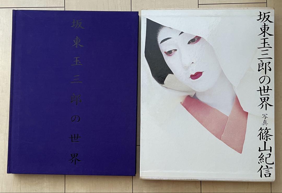 サイン入り 写真集『坂東玉三郎の世界』 撮影 篠山紀信 坂東玉三郎の世界 サイン入り 篠山紀信 - メルカリ
