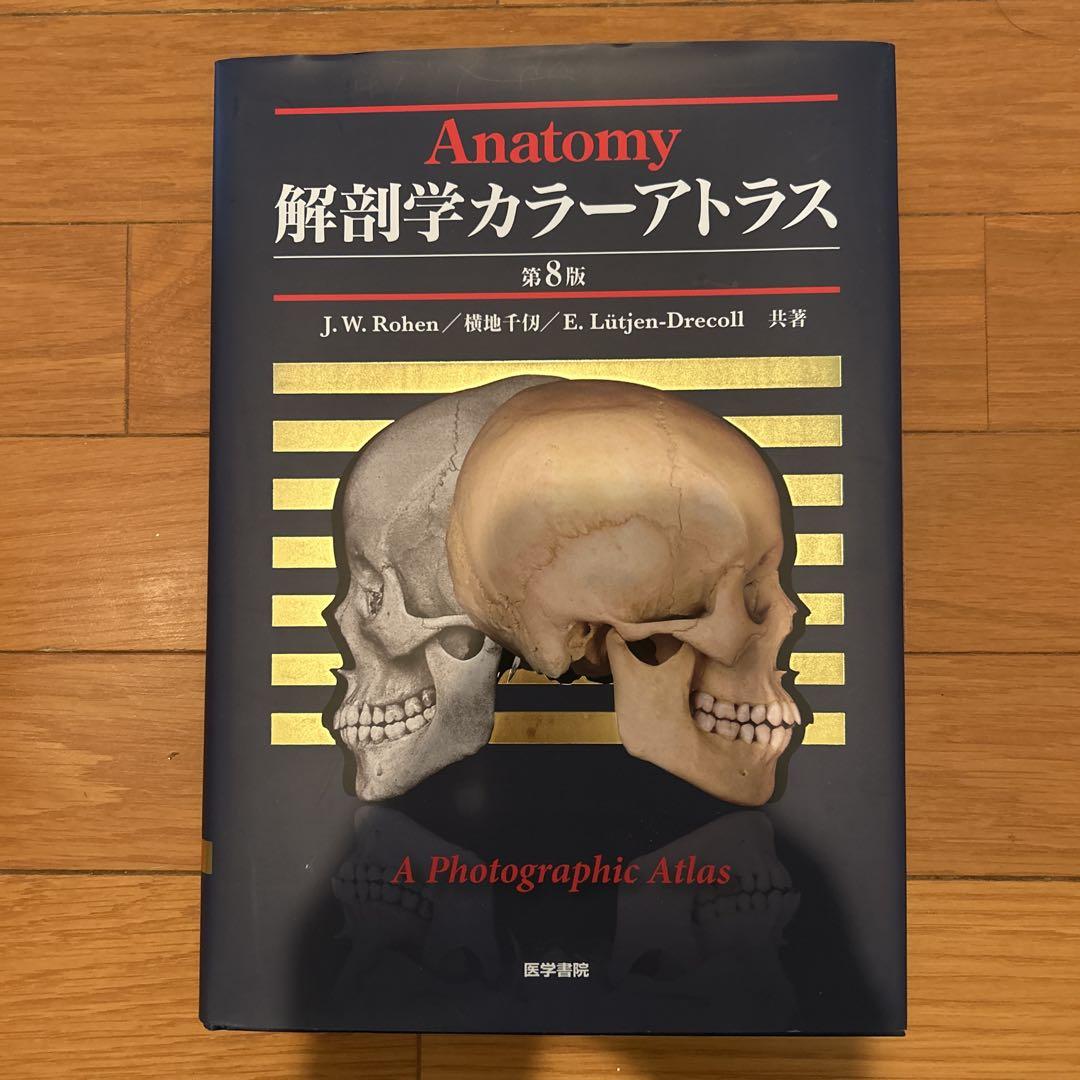 解剖学カラーアトラス 健康・医学