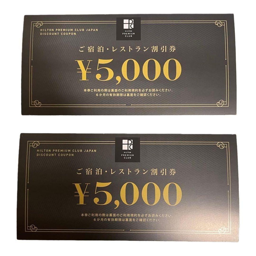 ヒルトン宿泊 レストラン割引券 ¥5 000×2枚目立った傷や汚れなし