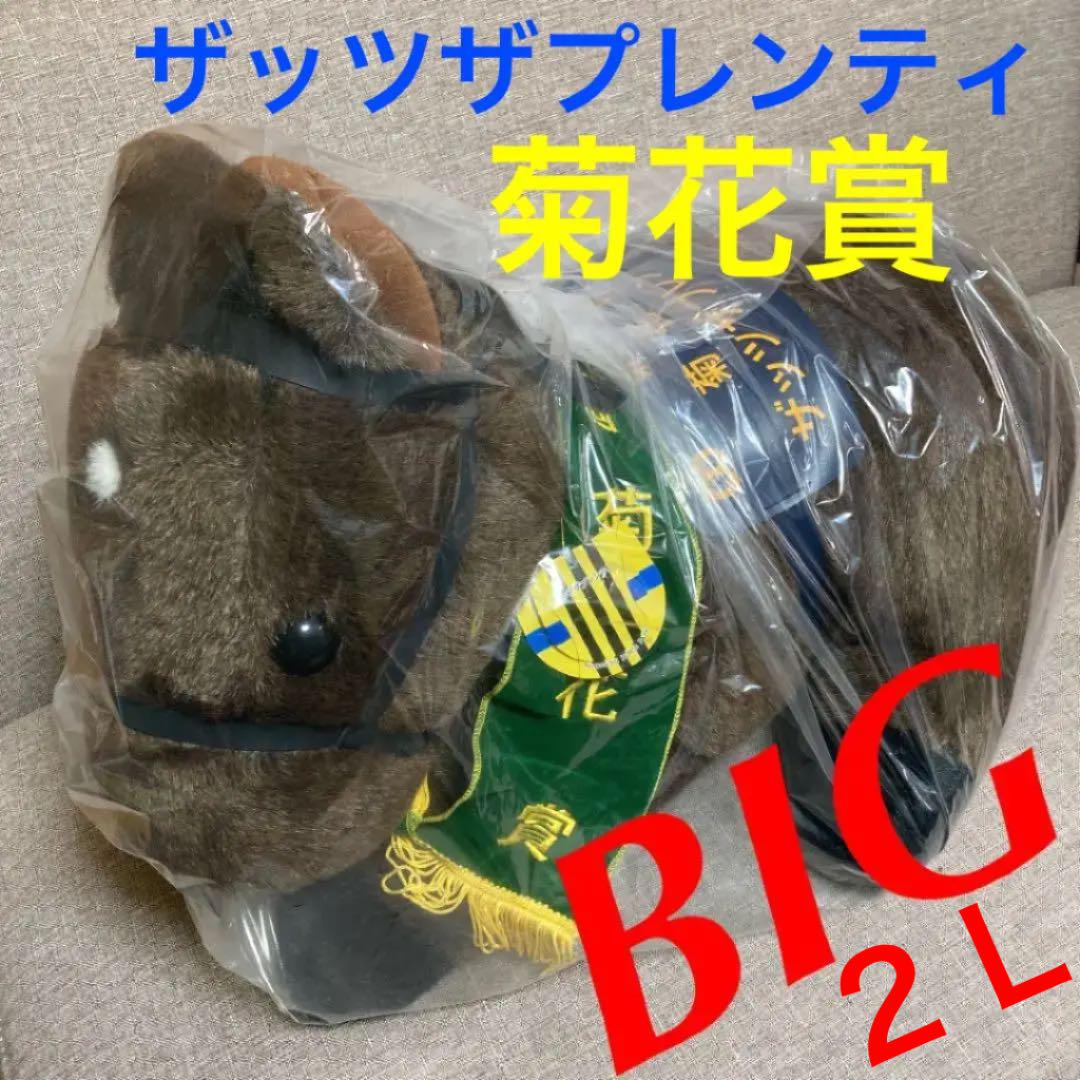 菊花賞　ザッツザプレンティ２Ｌ★ぬいぐるみ特大★JRA競馬博物館★AVANTI