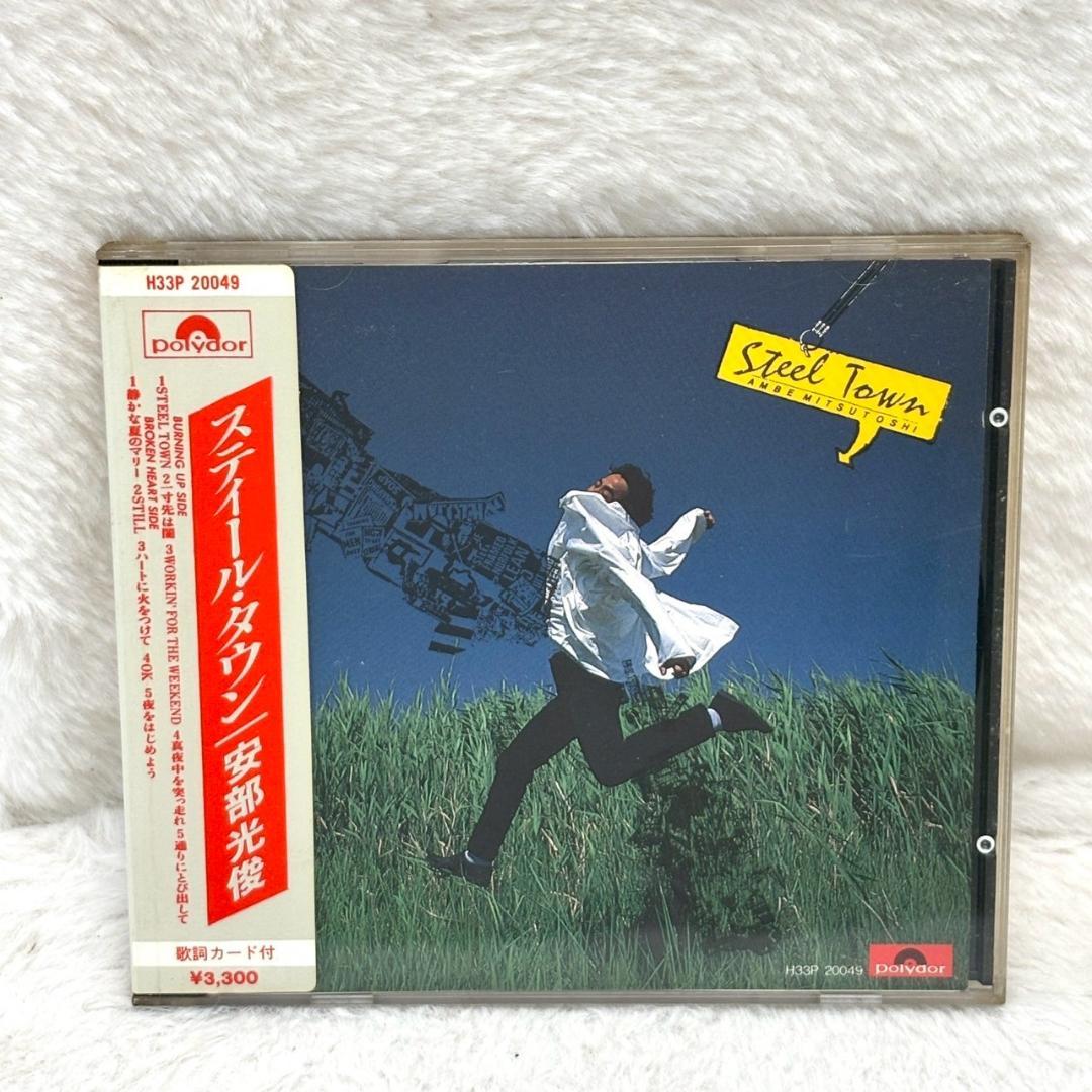 【レア✨】名盤CD 安倍光俊 / スティール・タウン