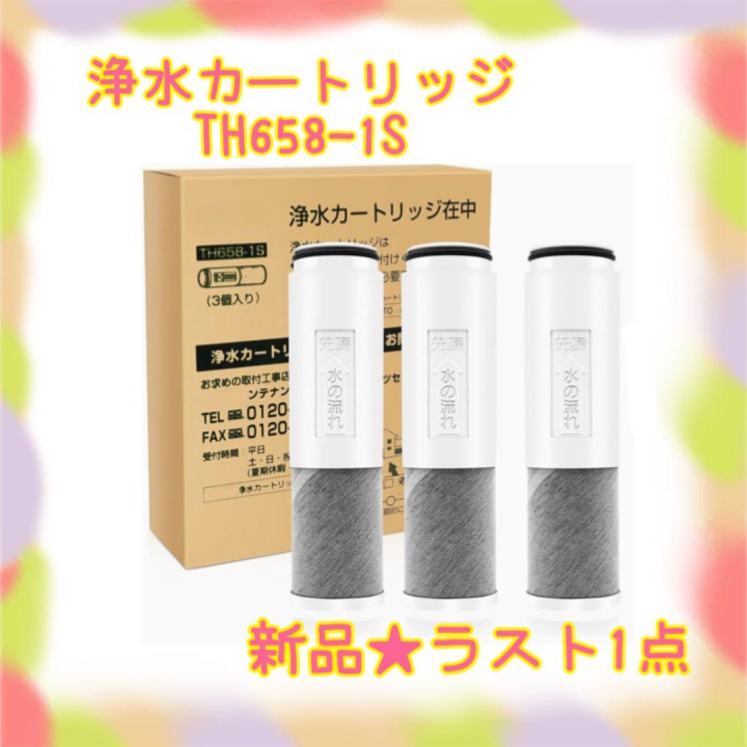 浄水器 カートリッジ 浄水器 蛇口 カートリッジ TH658-1S TH658S