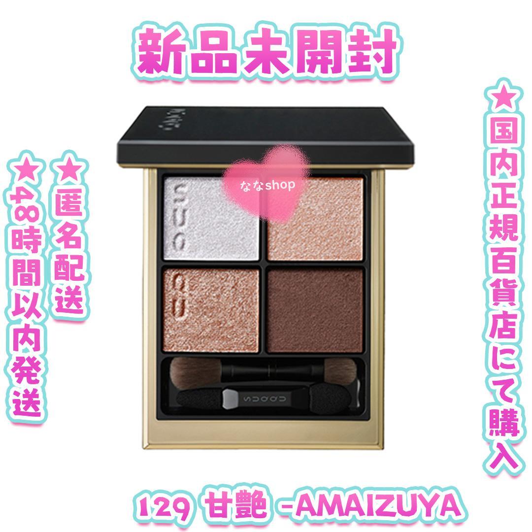 【美品❤️】SUQQU❤️ シグニチャーアイシャドウ 129 甘艶 シグニチャー カラー アイズ 129 甘艶 -AMAIZUYA（受注生産 2024