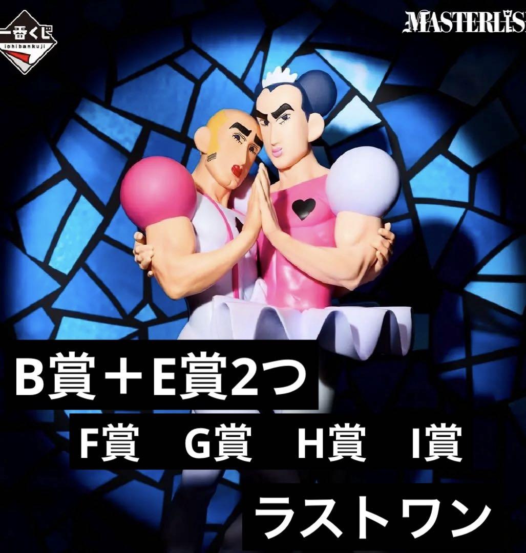 一番くじ クレヨンしんちゃん B賞 マカオとジョマ ラストワン賞 E賞 G賞 一番くじ 劇場版クレヨンしんちゃん」マカオとジョマ＆オトナ