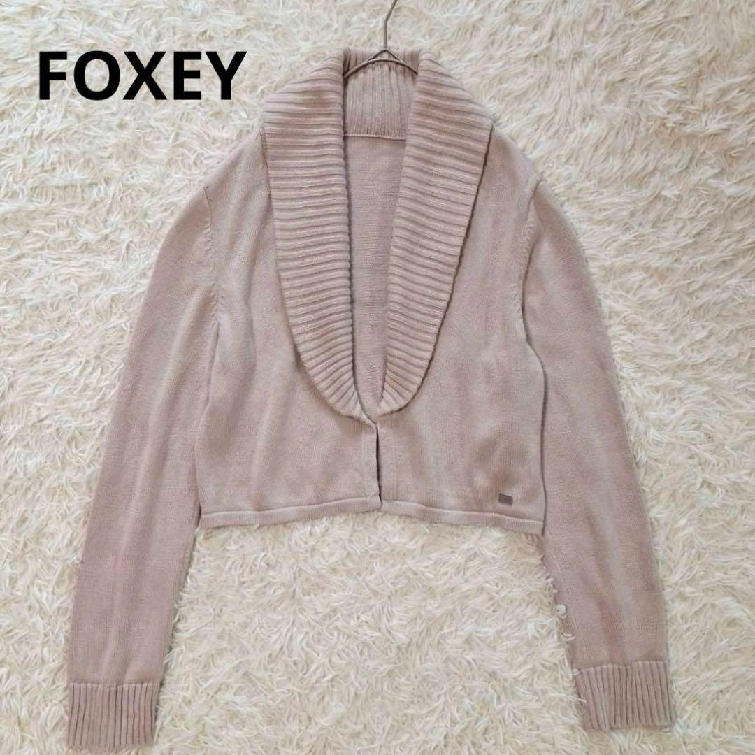 フォクシー 定価6万 カシミヤ混ニットボレロ カーディガン ベージュ SIZE Foxey