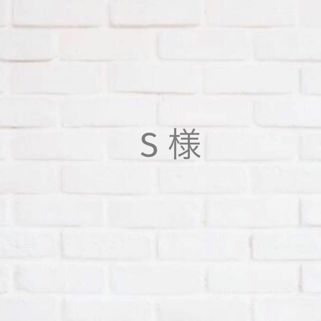 S様　専用