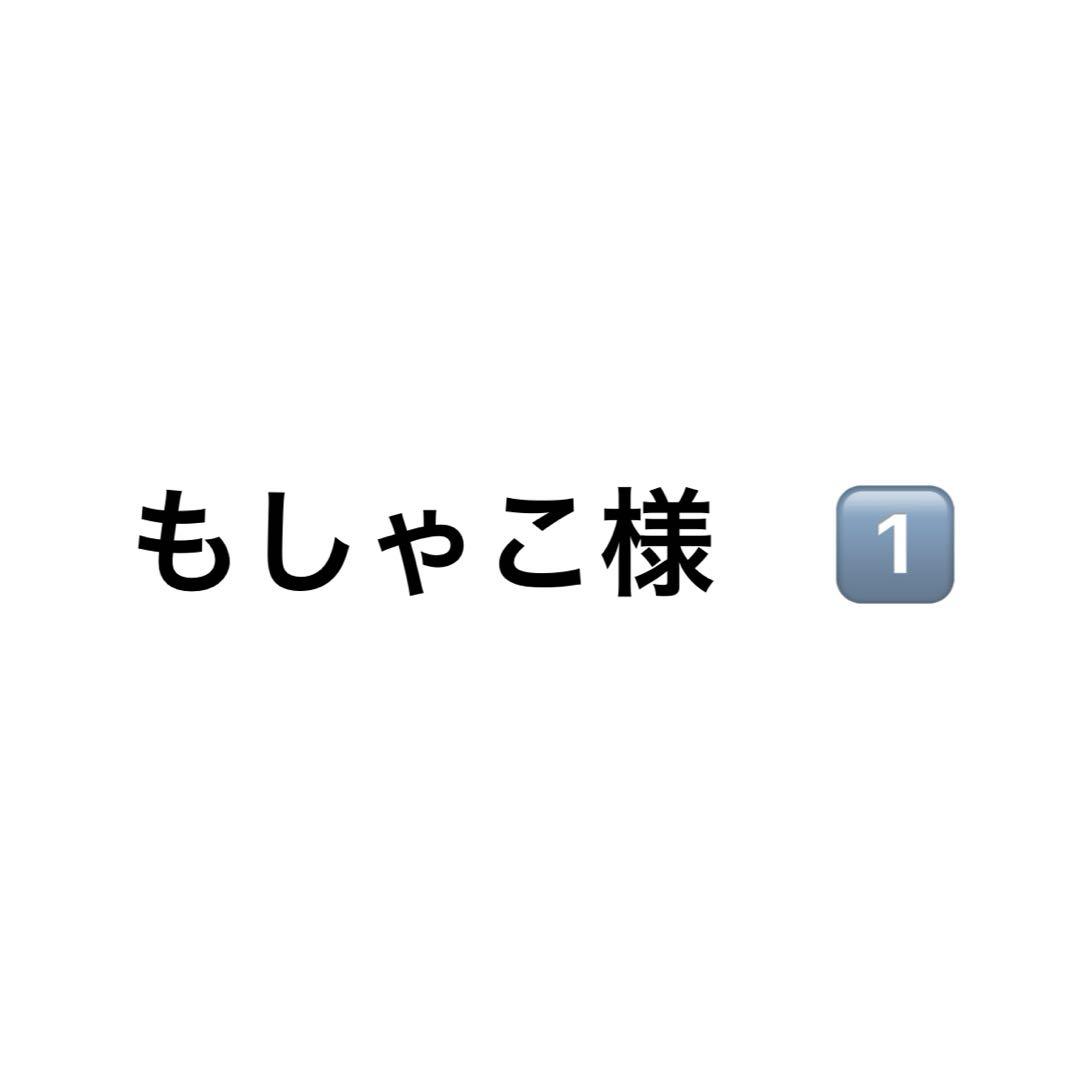 もしゃこ　様