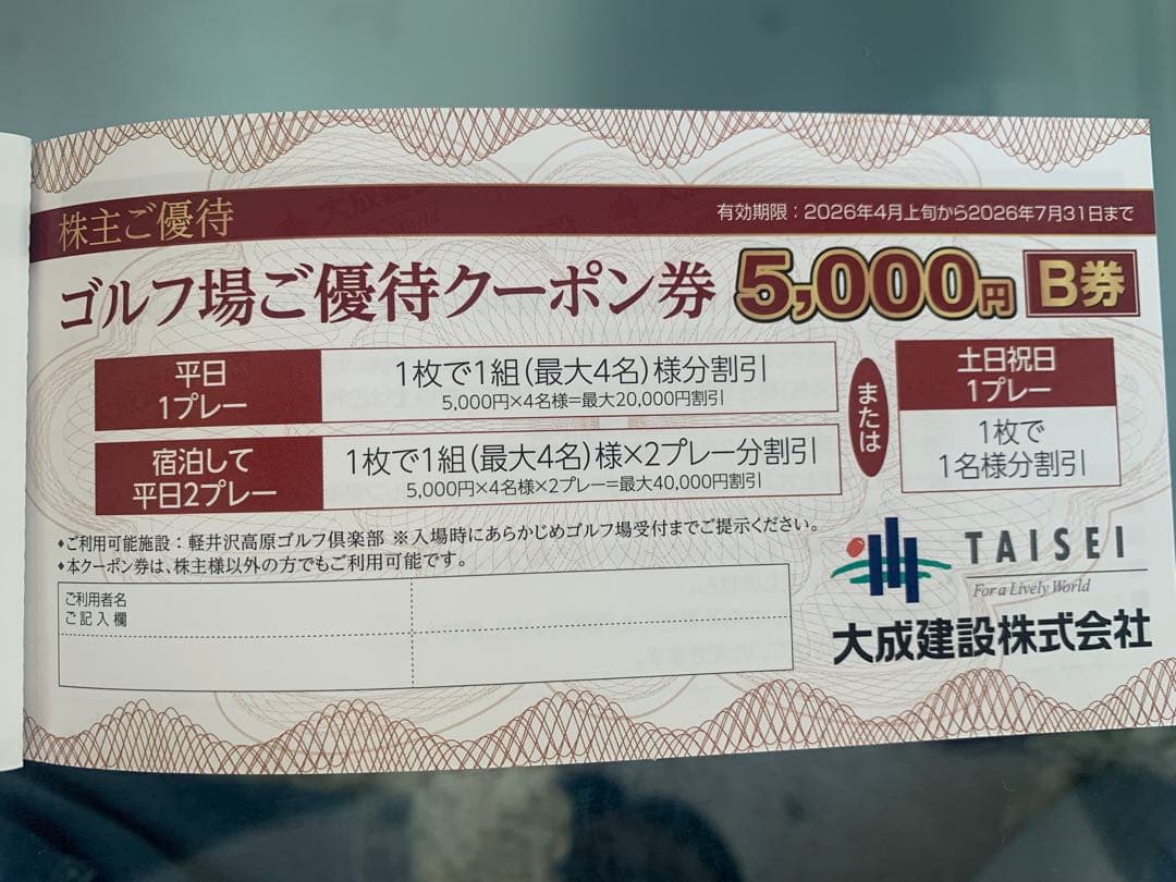 大成建設株式会社　ゴルフ場ご優待クーポン券 大成建設株主優待 ゴルフ場ご優待クーポン券2枚 - メルカリ
