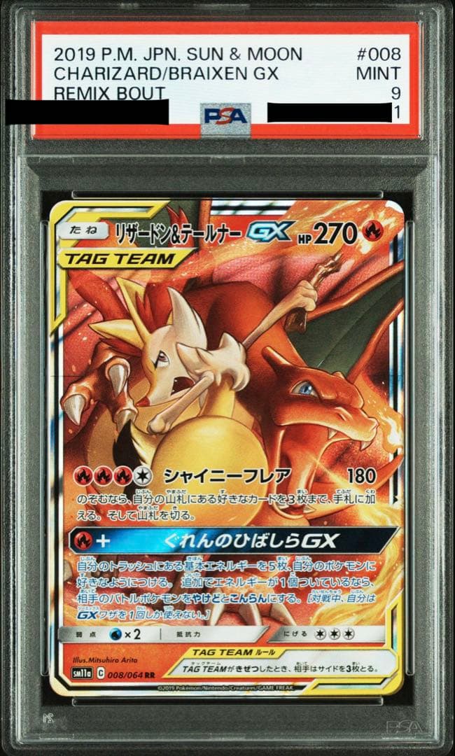 リザードン＆テールナーGX PSA9