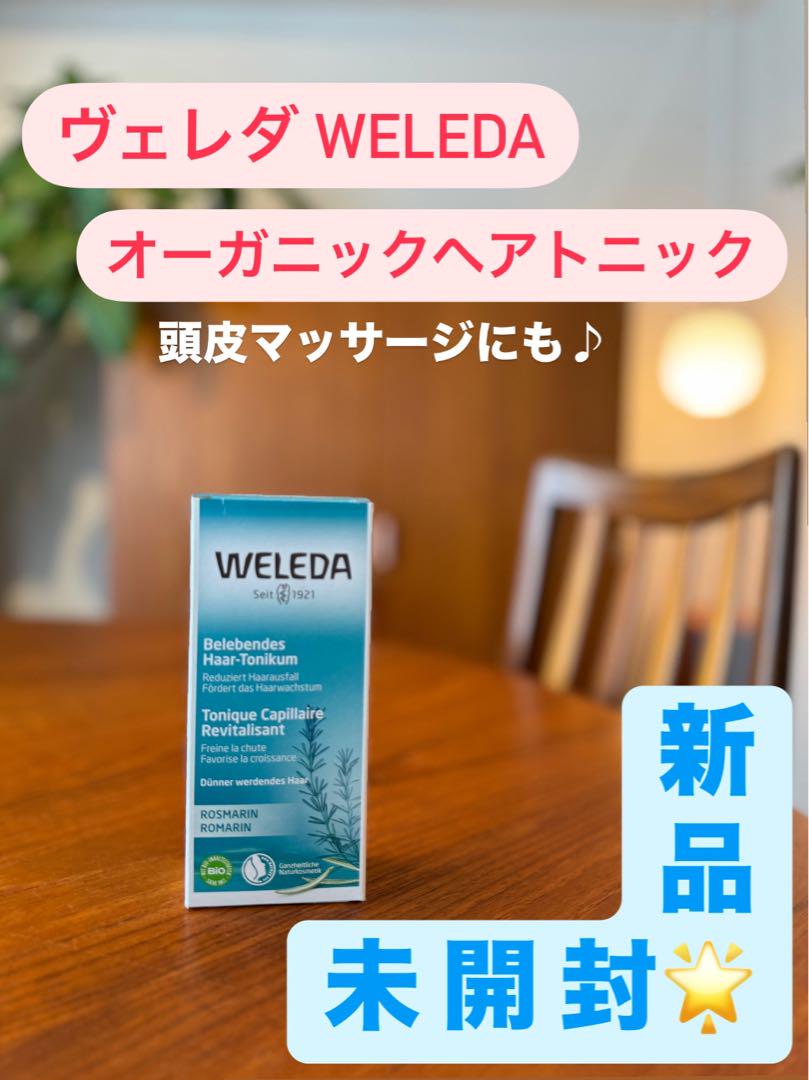 【新品未開封】ヴェレダWELEDA ヘアトニック