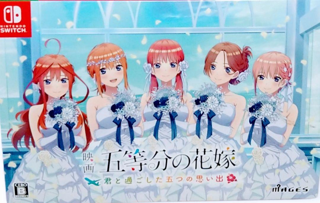 switch版 五等分の花嫁 『君と過ごした五つの思い出』