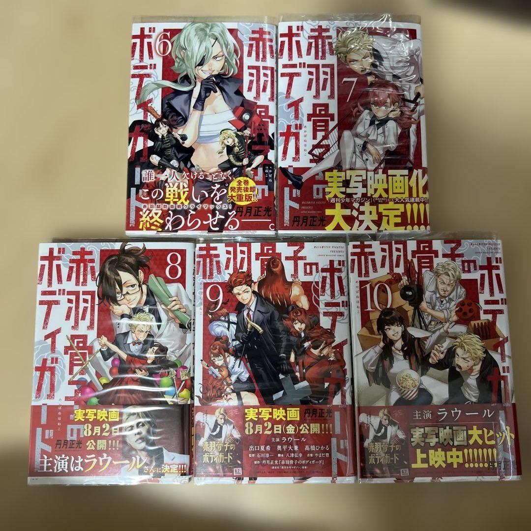 赤羽根学園ポディガード 全巻セット 1〜10巻 新品 / 赤羽骨子のボディガード (1-12巻 全巻) 全巻セット