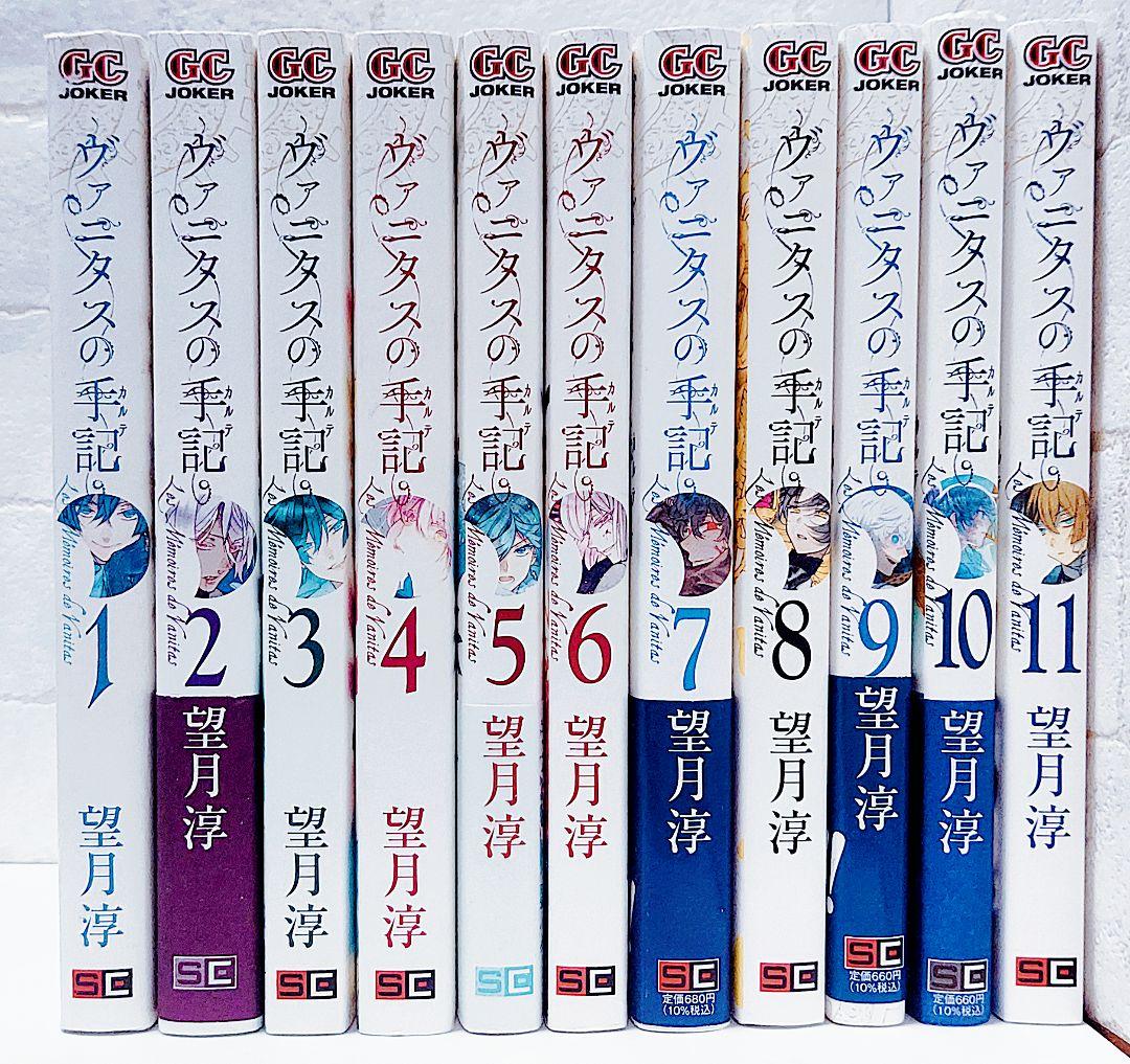 ヴァニタスの手記(カルテ) 1～11巻《全巻》