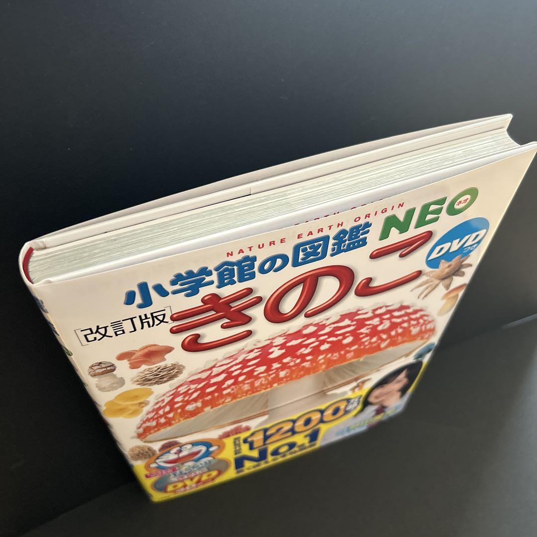 新品／人気図鑑シリーズ／きのこ】小学館の図鑑NEO DVD付［改訂