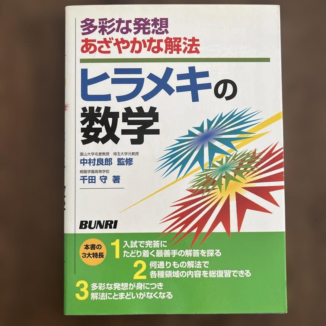 ヒラメキの数学 千田守著 文理