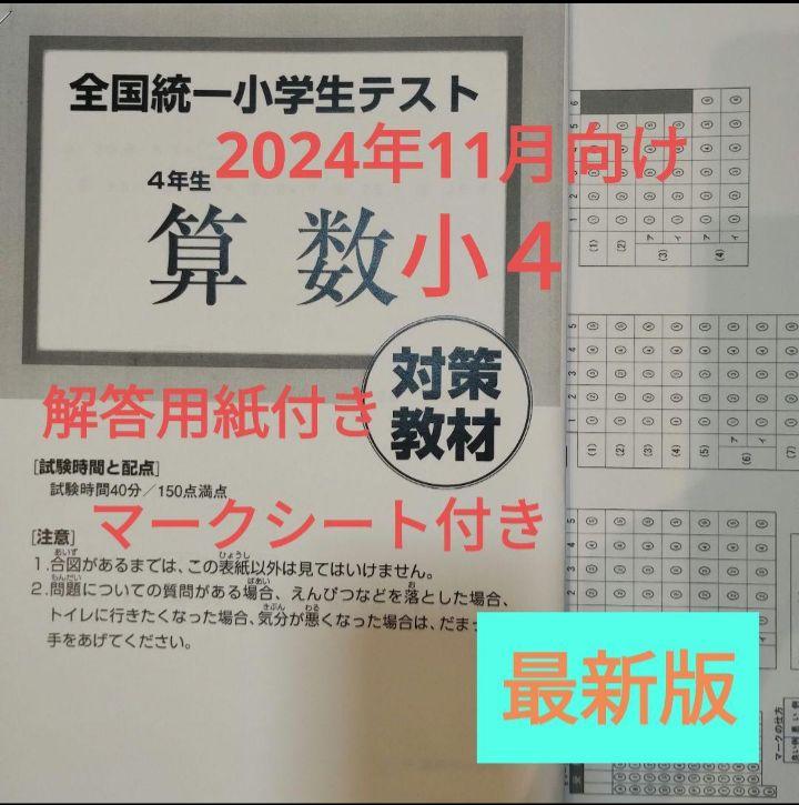 全国統一小学生テスト 4年生 2022.11.03 小4 最新 2024年11月向け 全国統一小学生テスト 受験対策