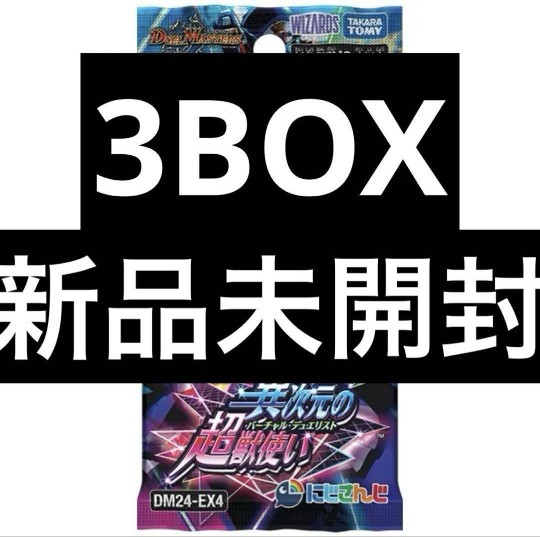 デュエル・マスターズ　にじさんじ　異次元の超獣使い　未開封　3BOXセット
