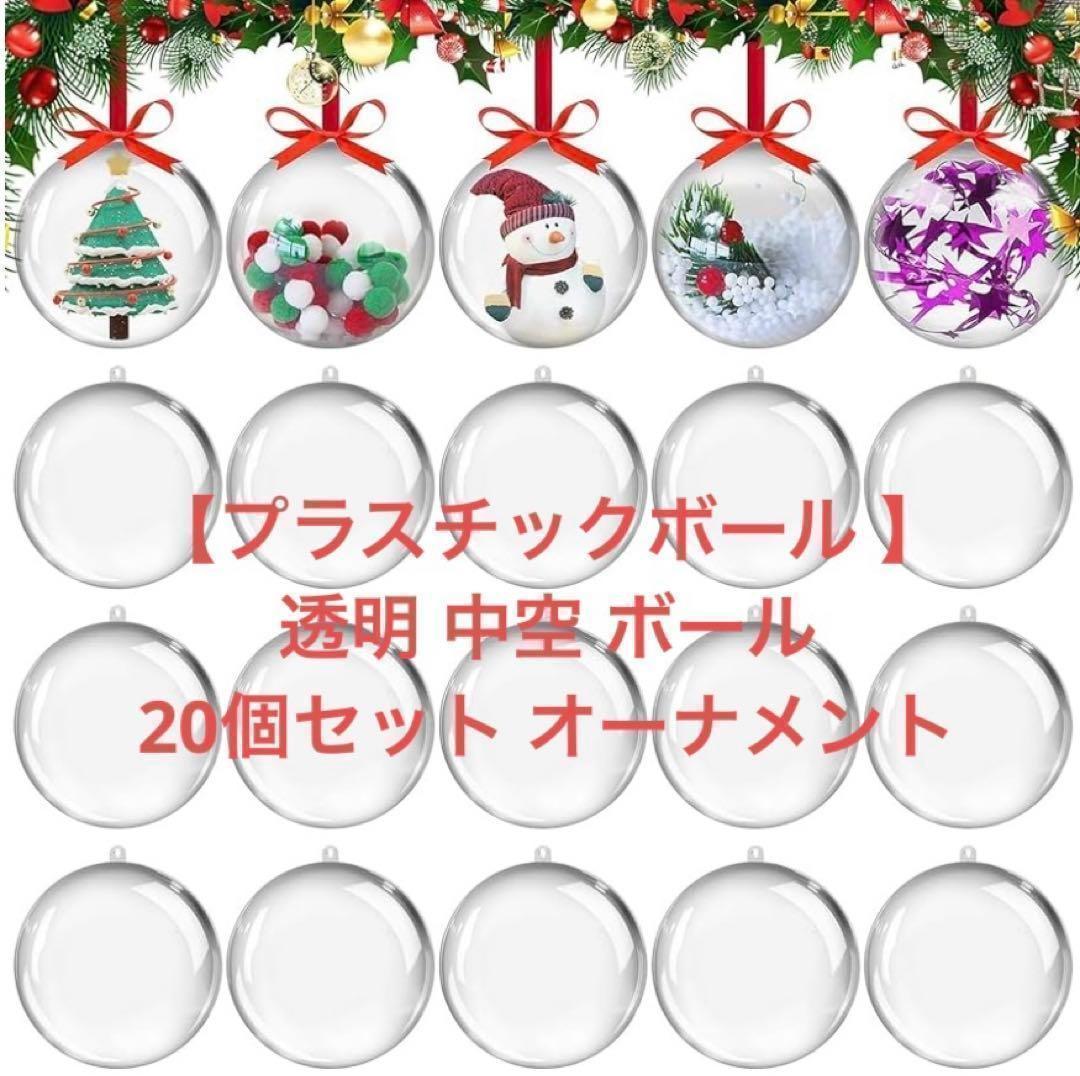 【プラスチックボール 】透明 中空 ボール 20個セット オーナメント