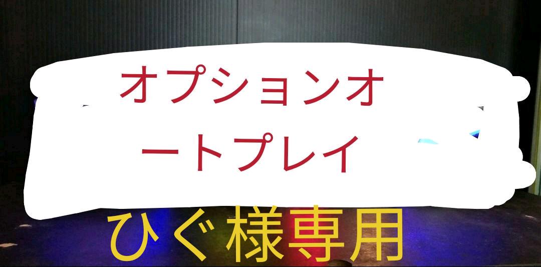 オートプレイ