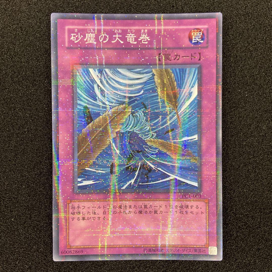 遊戯王OCG 砂塵の大竜巻 PCパラレル ノーマルパラレル 遊戯王 砂塵の大竜巻 ノーマルパラレル PC - メルカリ