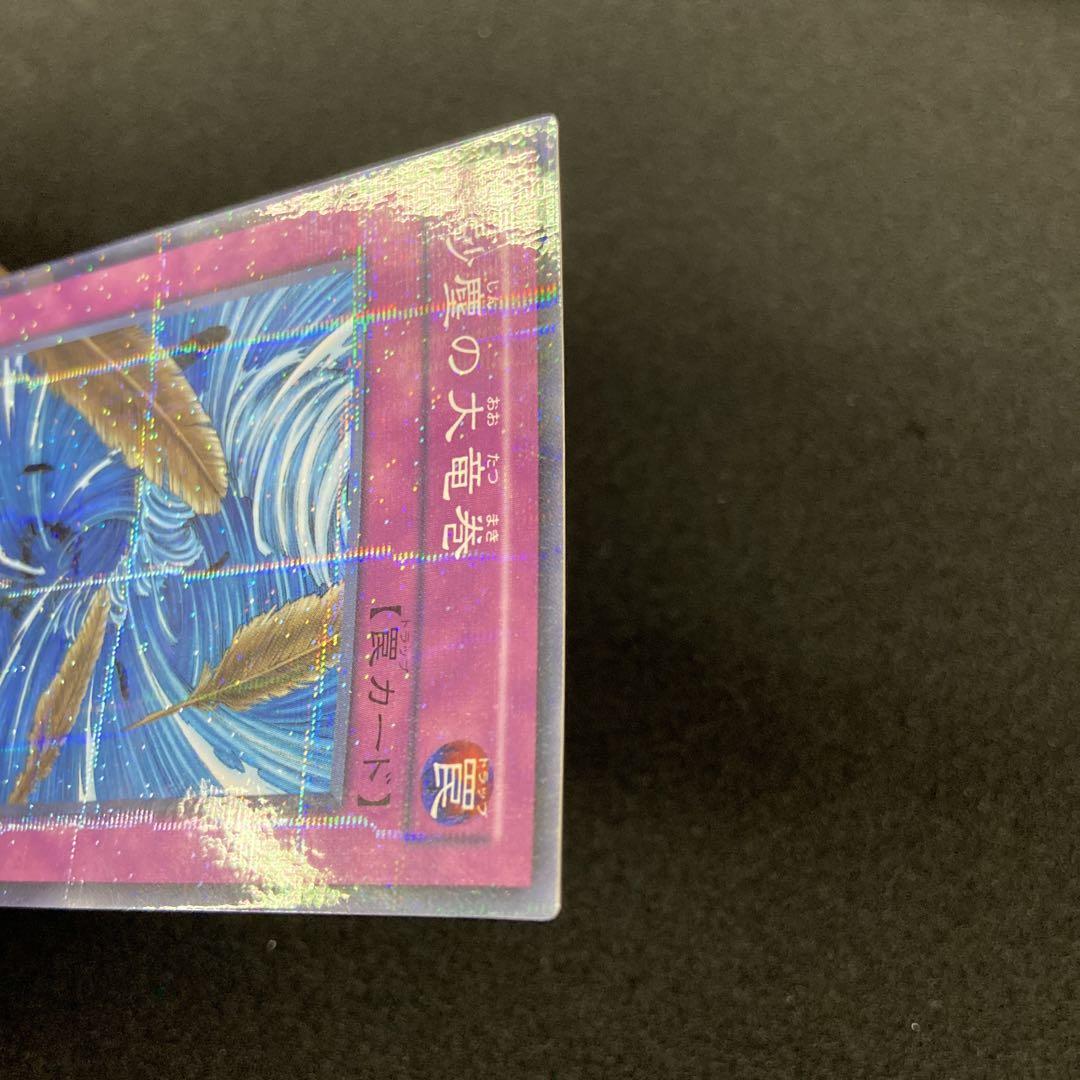 遊戯王OCG 砂塵の大竜巻 PCパラレル ノーマルパラレル 遊戯王 砂塵の大竜巻 ノーマルパラレル PC - メルカリ