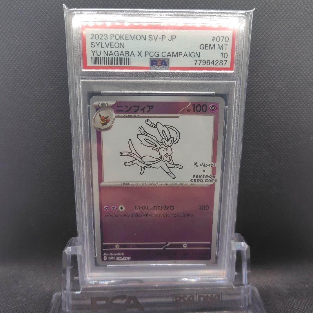 PSA10 YU NAGABA × ポケモンカードプロモ ニンフィア目立った傷や汚れなし