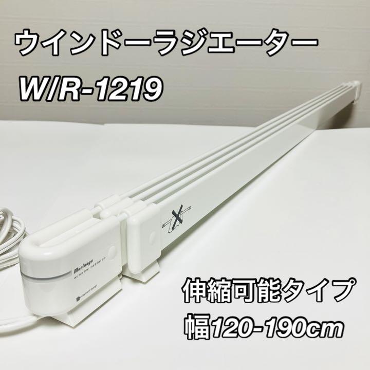 【状態良好】森永エンジニアリング ウインドーラジエーター W/R-1219