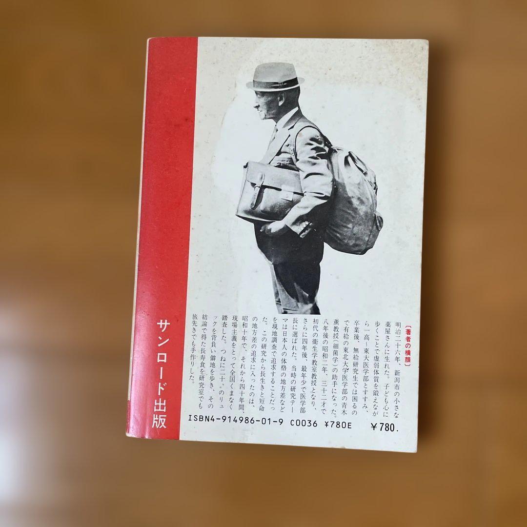 「日本の長寿村短命村」近藤正二著