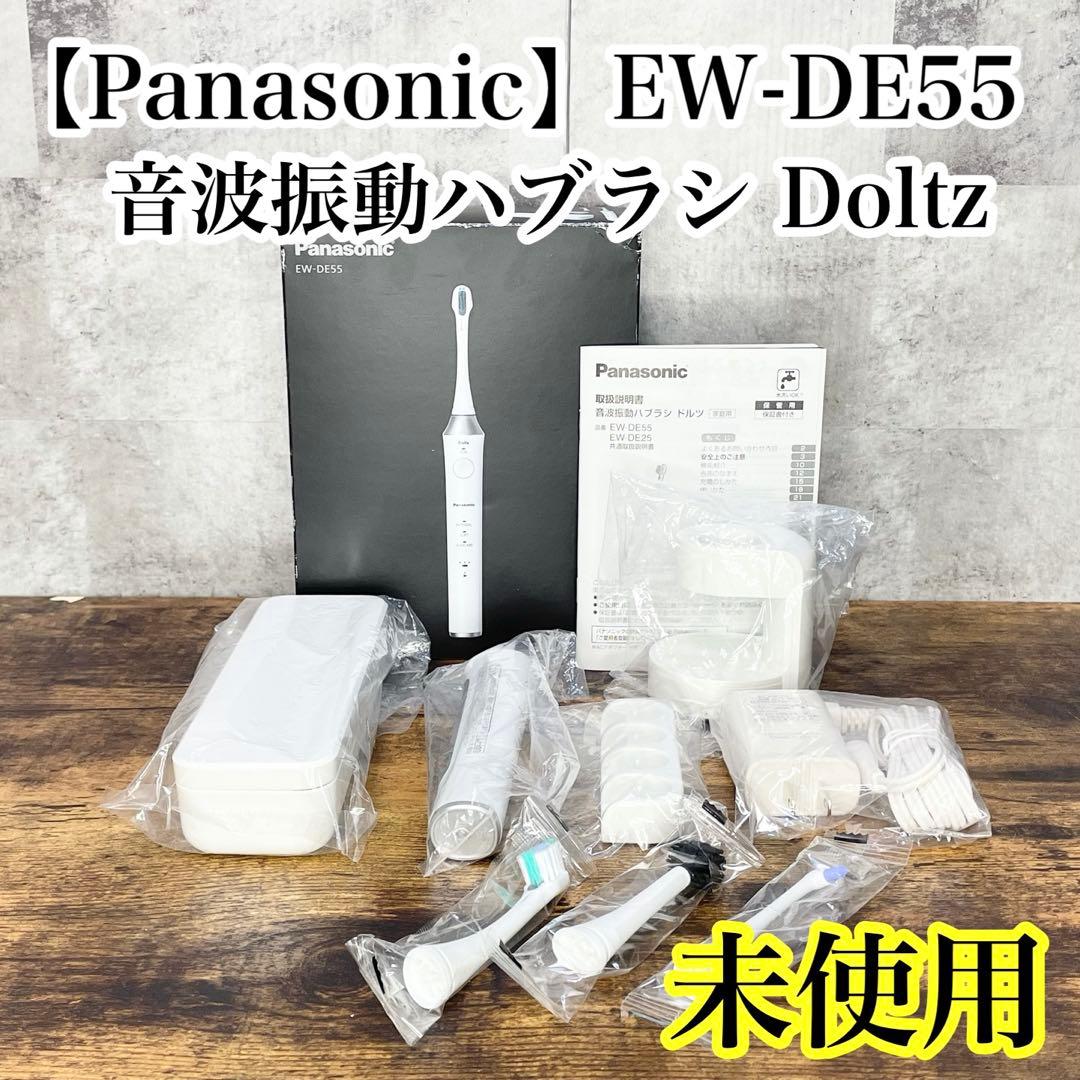 パナソニック 音波振動ハブラシ ドルツ EW-DE55 未使用品 美品