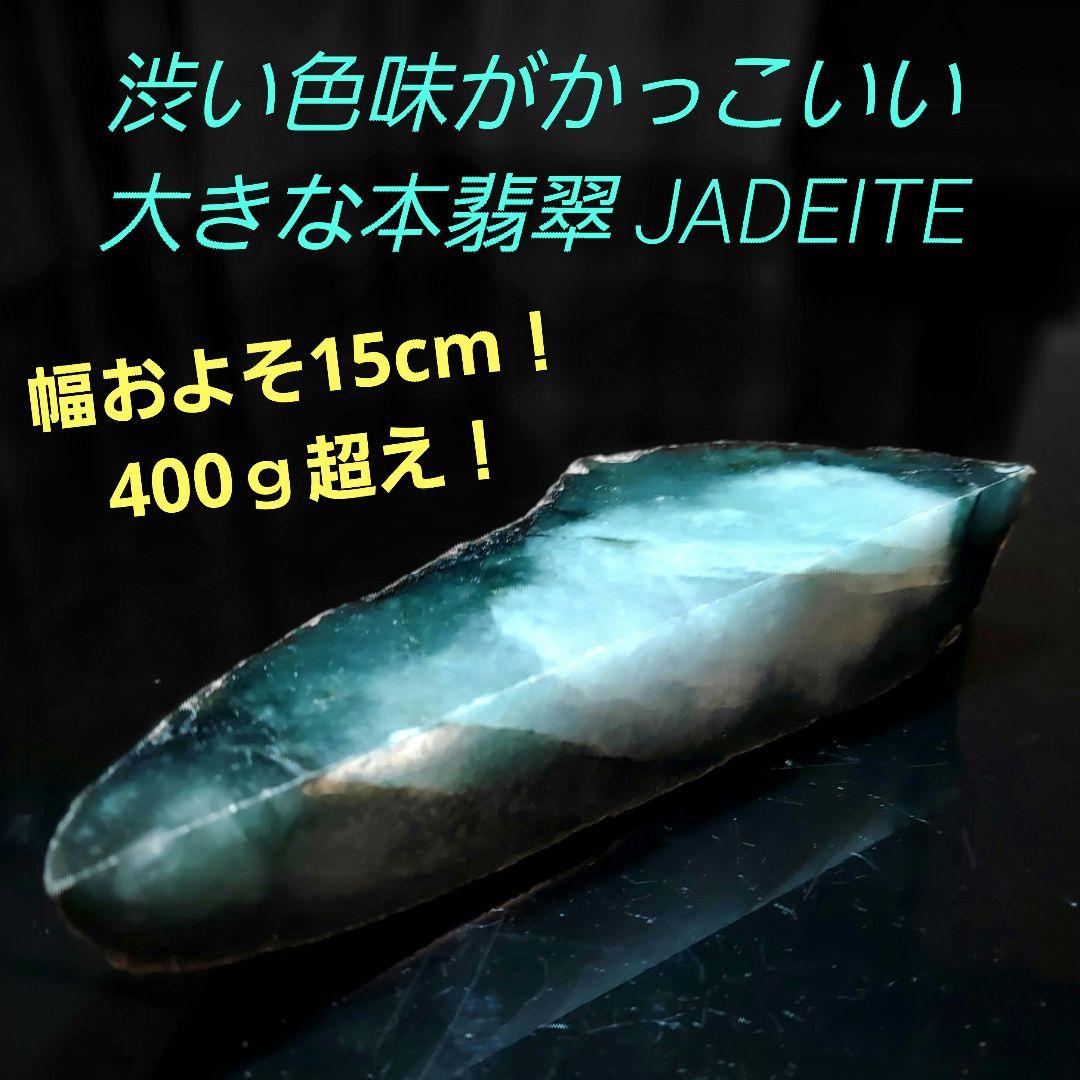渋い色味が綺麗でかっこいい 大きな本翡翠 JADEITE 原石 2面磨き 453