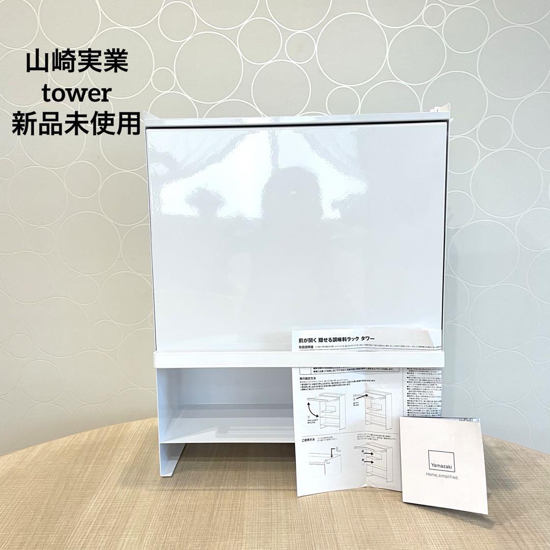 新品未使用【山崎実業】前が開く隠せる調味料ラック タワー ホワイトtower