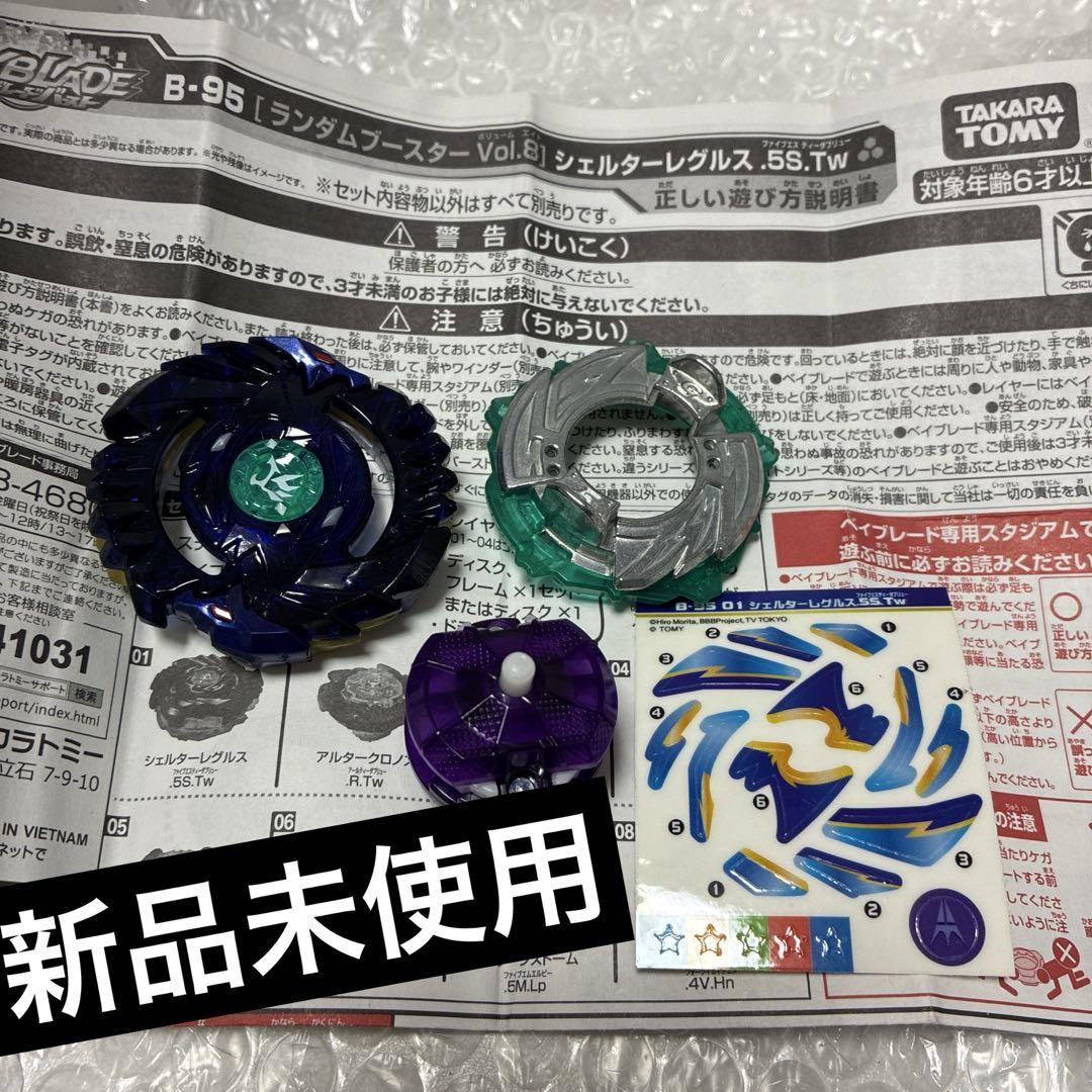 ベイブレードバースト シェルターレグルス.SS.Tw レア 新品未使用 ベイブレードバースト B-95 ランダムブースターVol.8 シェルター