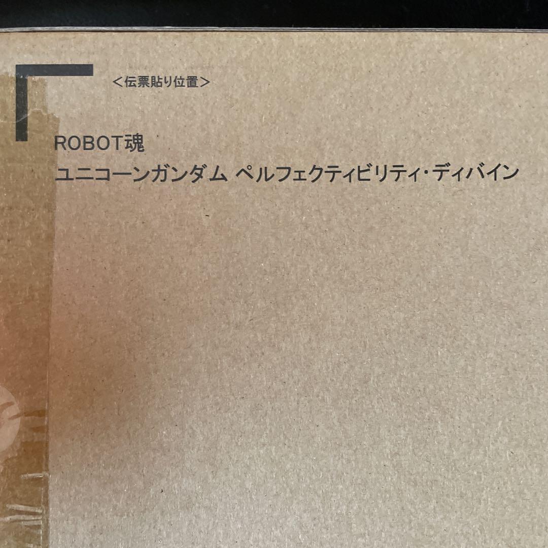 絶版　プレバン限定　ROBOT魂　ユニコーンガンダム ペルフェクティビリティ